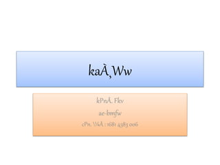 kaÀ¸Ww
kPnÂ. Fkv
ae-bmfw
cPn. ¼À : 1681 4383 006
 