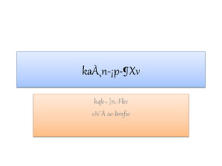 kaÀ¸n-¡p-¶Xv
kqk¬ ]n.-Fkv
eIv¨À ae-bmfw
 
