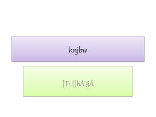 hnjbw
]T {]hÀ¯§Ä
 