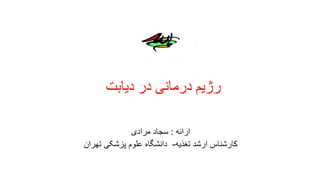 تغذیه درمانی در دیابت | PPT