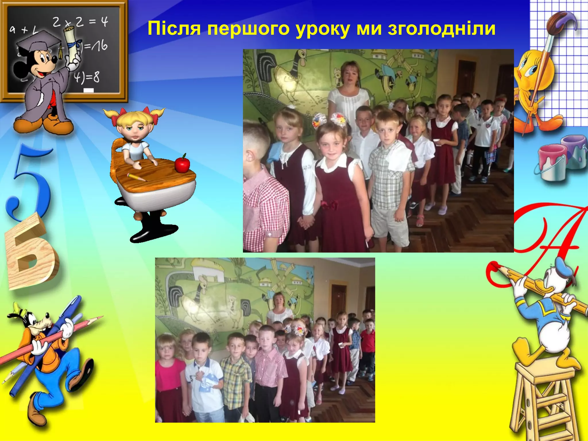 Після першого уроку ми зголодніли
 