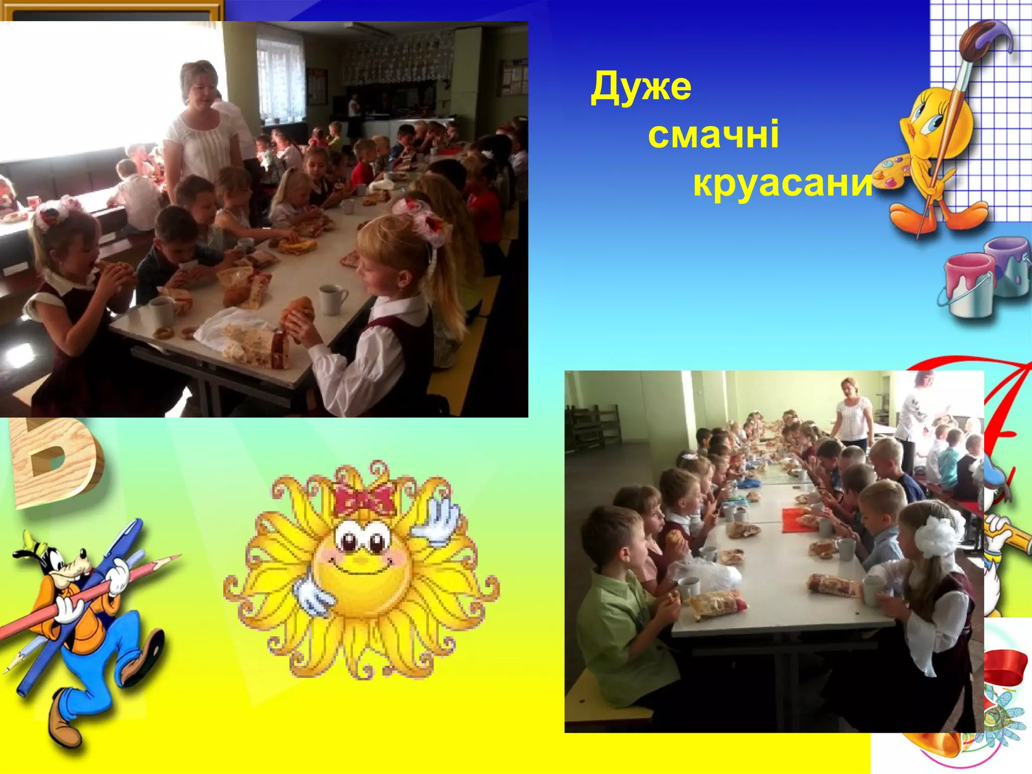 Дуже
смачні
круасани
 