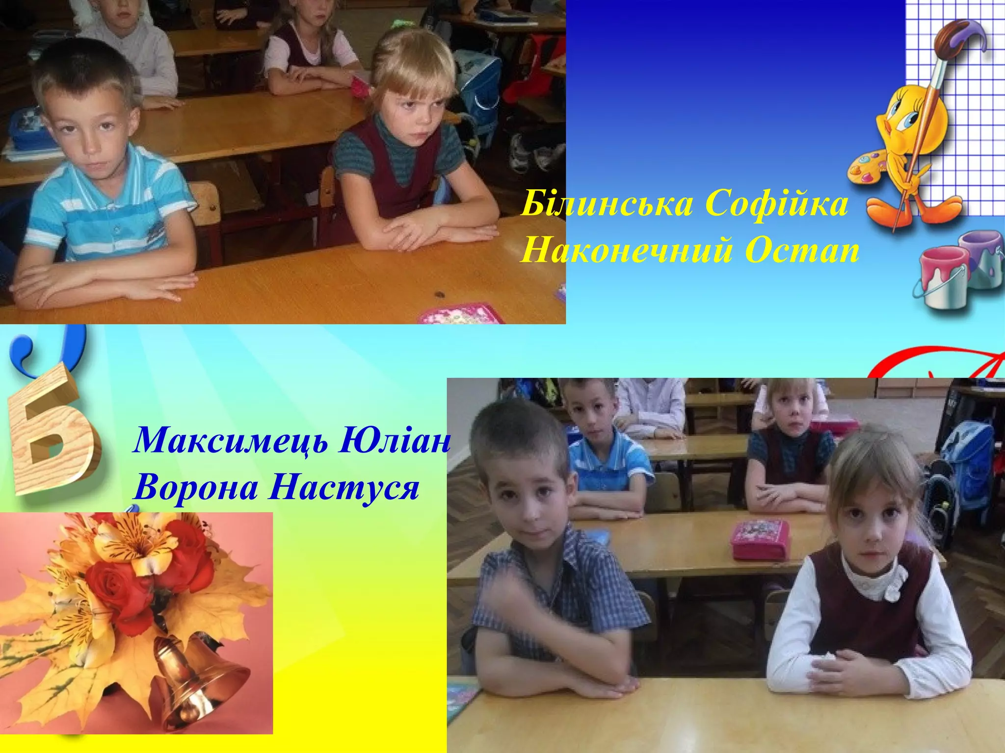 Білинська Софійка
Наконечний Остап
Максимець Юліан
Ворона Настуся
 