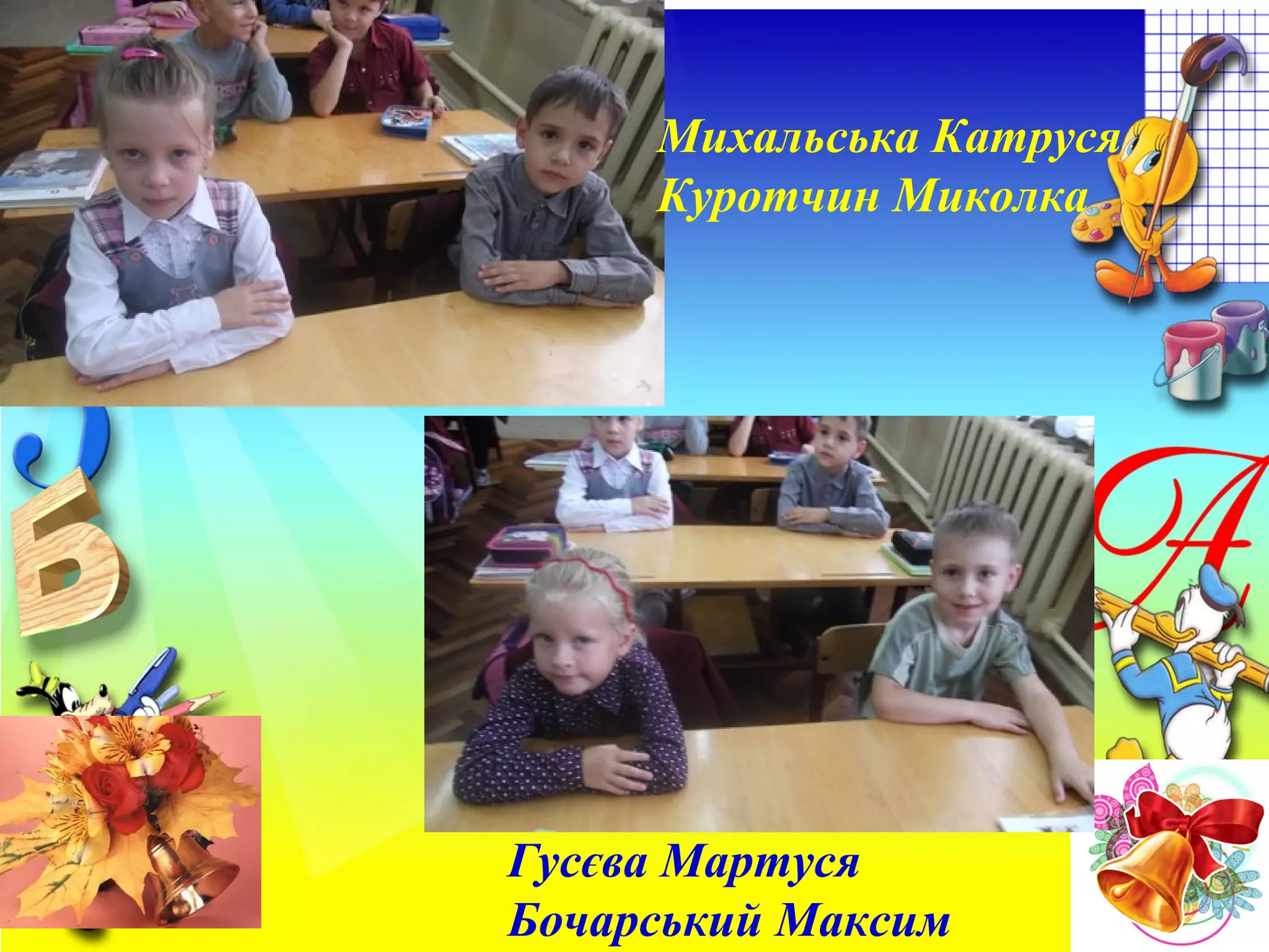 Гусєва Мартуся
Бочарський Максим
Михальська Катруся
Куротчин Миколка
 