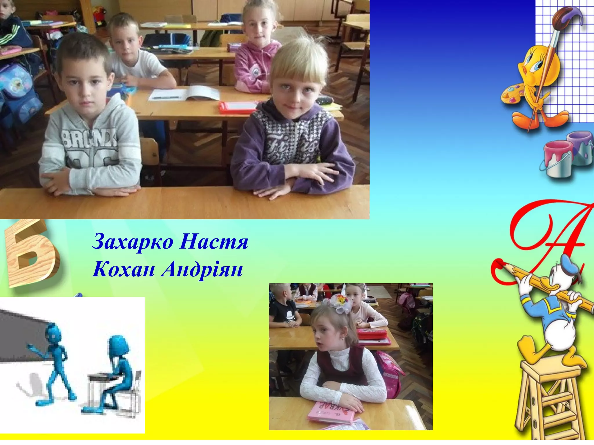 Захарко Настя
Кохан Андріян
 