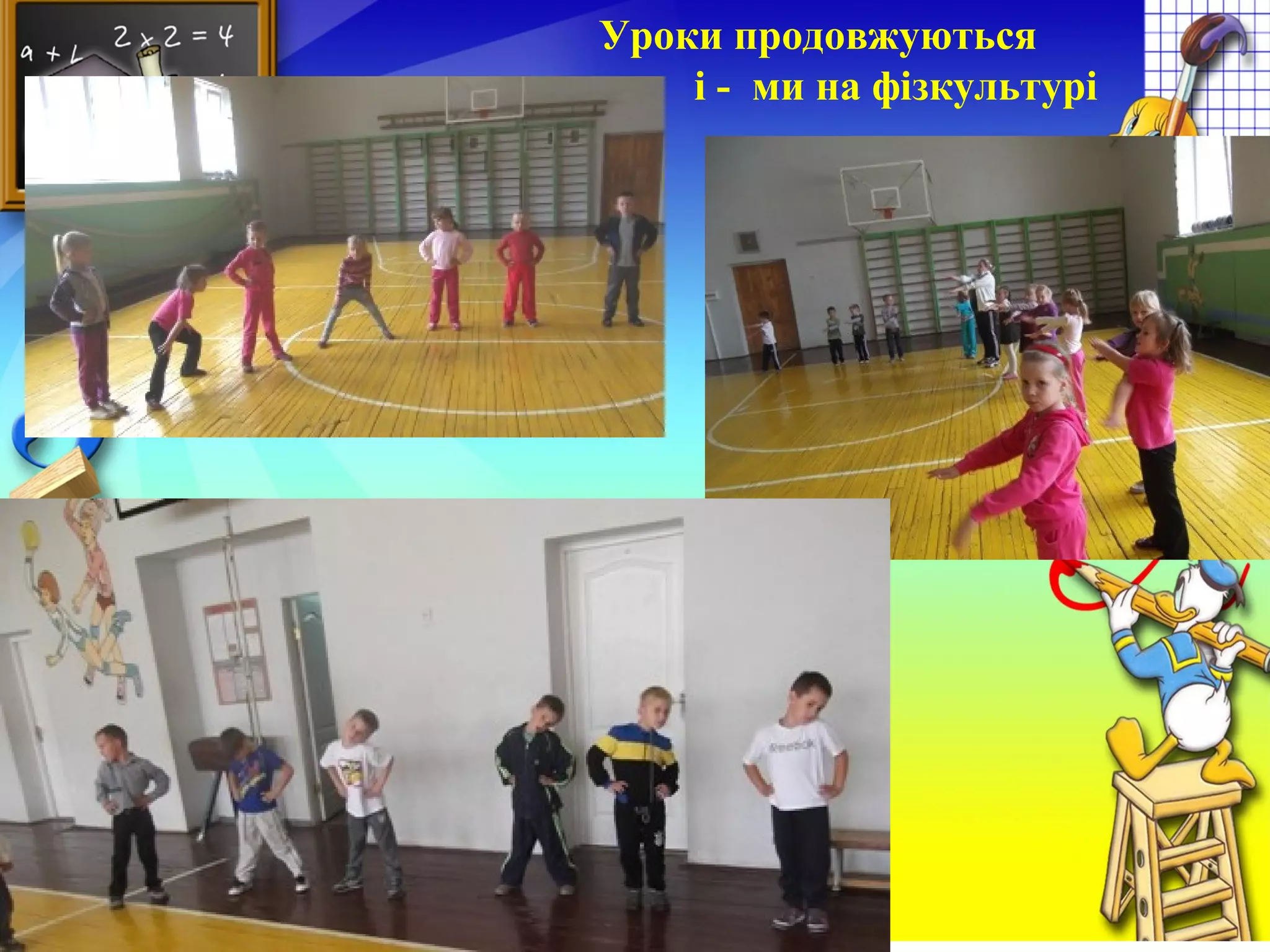 Уроки продовжуються
і - ми на фізкультурі
 