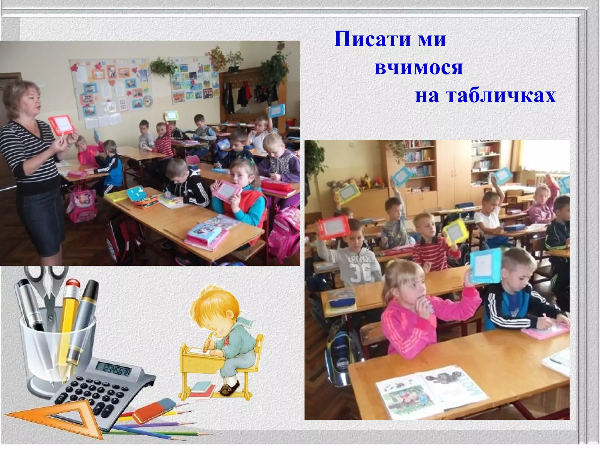 Писати ми
вчимося
на табличках
 