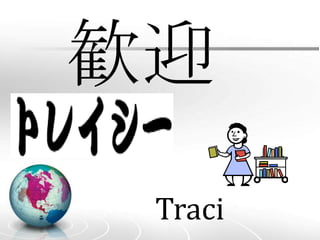 歓迎Traci