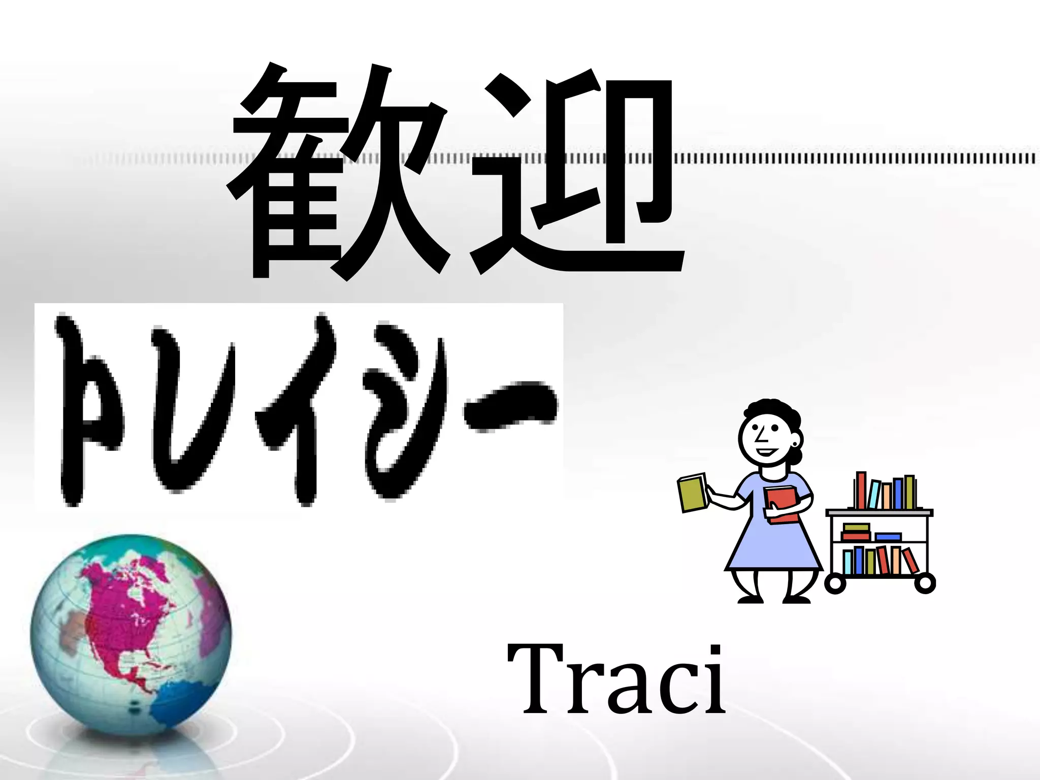 歓迎
Traci