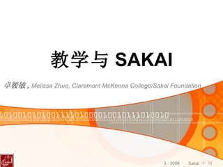 教学与 SAKAI 卓筱敏 ,  Melissa Zhuo, Claremont McKenna College/Sakai Foundation 3 . 2008  Sakai  中 国 日 