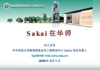 Ů ʦѧϢо Sakai Ŀ [email_address] 2008  3  1  Sakai ڻʦ 