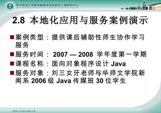 2.8  ػӦʾ ͣṩκʦЭѧϰ ʱ䣺 2007  2008  ѧȵһѧ γƣ Java Ůʦ뻪ʦѧԺϵ 2006  Java ý 30 λѧ 