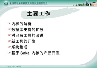 Ҫ  ں˵Ľ ݿֵ֧չ йߵĸĽ ¹ߵĿ ϵͳ  Sakai ں˵Ĳ￪ 