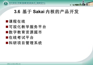 3.6   Sakai ں˵Ĳ￪ γ ӻѧƽ̨ ֽԴ ߿ƽ̨ Ŀϵͳ 