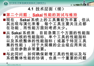 4.1  棨 ڶ⣺ Sakai ܵĲά ڣ Sakai ϵͳϵĹ߼ΪḻݻÿҪע㶼ڹܣܷ̫١  Sakai ϵͳĿǰָ꣺ں˵ָꡢߵָԼϵͳָ꣨ض߼ܣڴģĹ˾Ӧ˵ЩǳҪ ͬʱȷߵԼϵͳܵЭҲһҪ⡣ 