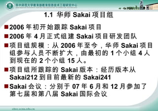 1.1  ʦ Sakai Ŀ 2006 ʼ Sakai Ŀ 2006  4 ʽ齨 Sakai ĿзŶ Ŀģ 2006 񣬻ʦ Sakai ĿԱ 1 С 4 ˵ڵ 2 С 15 ˡ Ŀٵ Sakai 汾汾 Sakai212 Ŀǰµ Sakai241 Sakai 飺ֱ 07  6 º 12 ²μ˵߽͵ڰ˽ Sakai ʻ 
