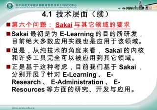 ⣺ Sakai Ҫ Sakai Ϊ E-Learning ĿзĿǰӦʵҲӦڸ ǣӴĽǶ Sakai ں˺๤ȫԱӦõ ǻֿǣĿǰǻ Sakai ֱչ E-Learning  E-Research  E-Administration  E-Resources ȷоӦá 4.1  棨 