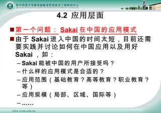 һ⣺ Sakai йӦģʽ  Sakai йʱ̫̣ĿǰҪʵйӦԼú Sakai 磺 Sakai ܱйû ʲôӦģʽǺʵģ Ӧ÷ΧߵȽְҵȣ Ӧùģֲ򡢹ʵȣ  4.2  Ӧò 