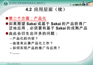 4.2  Ӧò棨 ڶ棺ﻯ  Sakai  Sakai Ĳù㷺ӦãҪл Sakai ĳ ɴ˻⣺ ﻯݣ ˭²ﻯ ʵֲƹӦã  