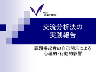 交流分析法の
  実践報告
課題提起者の自己開示による
  心理的・行動的影響
 