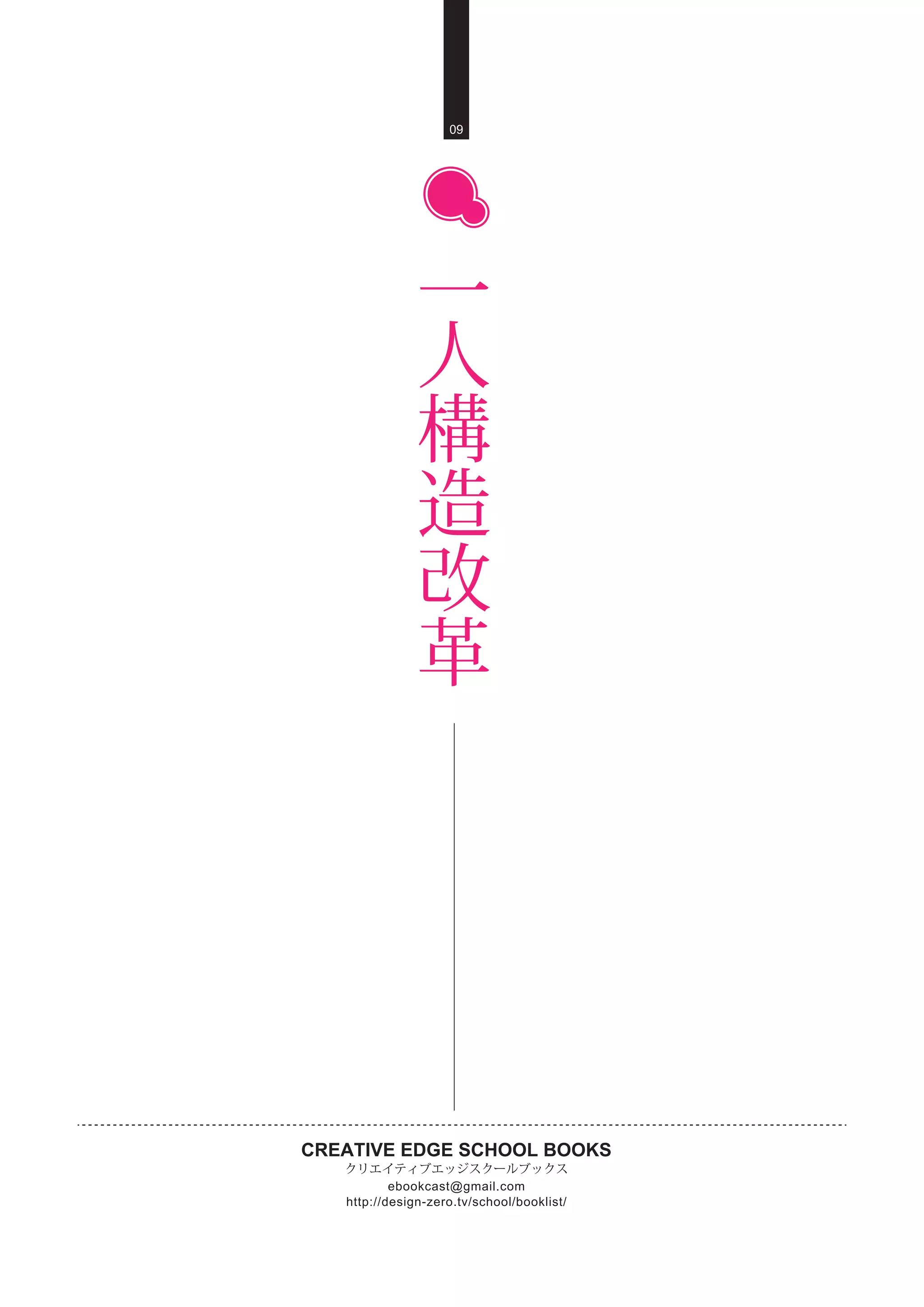 CREATIVE EDGE SCHOOL BOOKS
クリエイティブエッジスクールブックス
http://design-zero.tv/school/booklist/
ebookcast@gmail.com
09
一
人
構
造
改
革
 