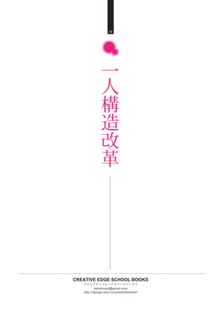CREATIVE EDGE SCHOOL BOOKS
クリエイティブエッジスクールブックス
http://design-zero.tv/school/booklist/
ebookcast@gmail.com
09
一
人
構
造
改
革
 