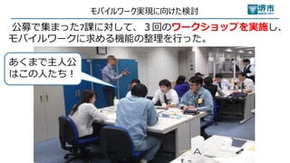 モバイルワーク実現に向けた検討
公募で集まった7課に対して、３回のワークショップを実施し、
モバイルワークに求める機能の整理を⾏った。
あくまで主⼈公
はこの⼈たち︕
 