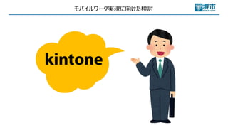 モバイルワーク実現に向けた検討
 