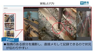実現したアプリ
●指摘のある部分を撮影し、直接メモして記録できるので状況
が伝わりやすい
Point
 
