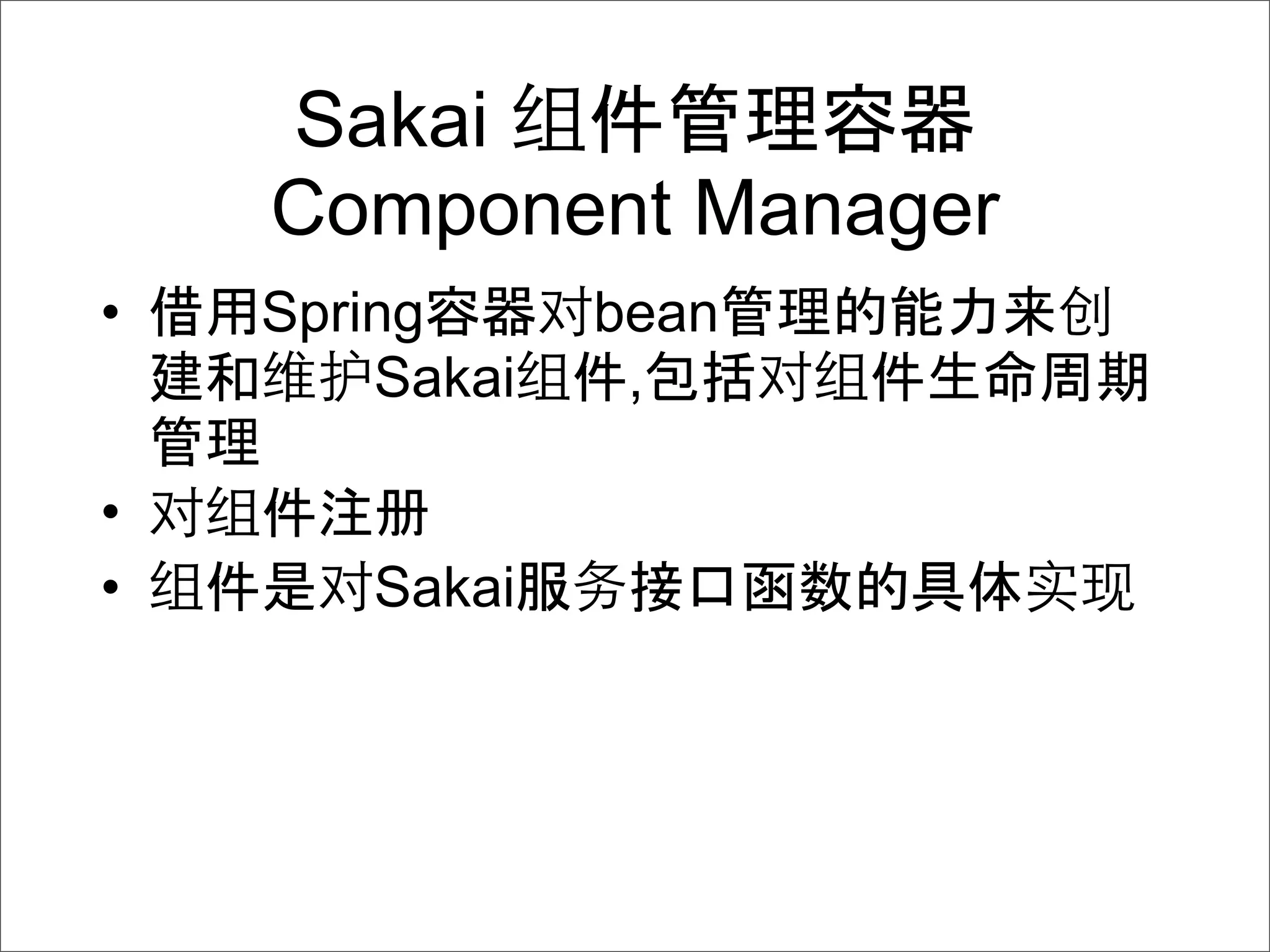 Sakai
    Component Manager
•   Spring      bean
        Sakai    ,

•
•      Sakai
 