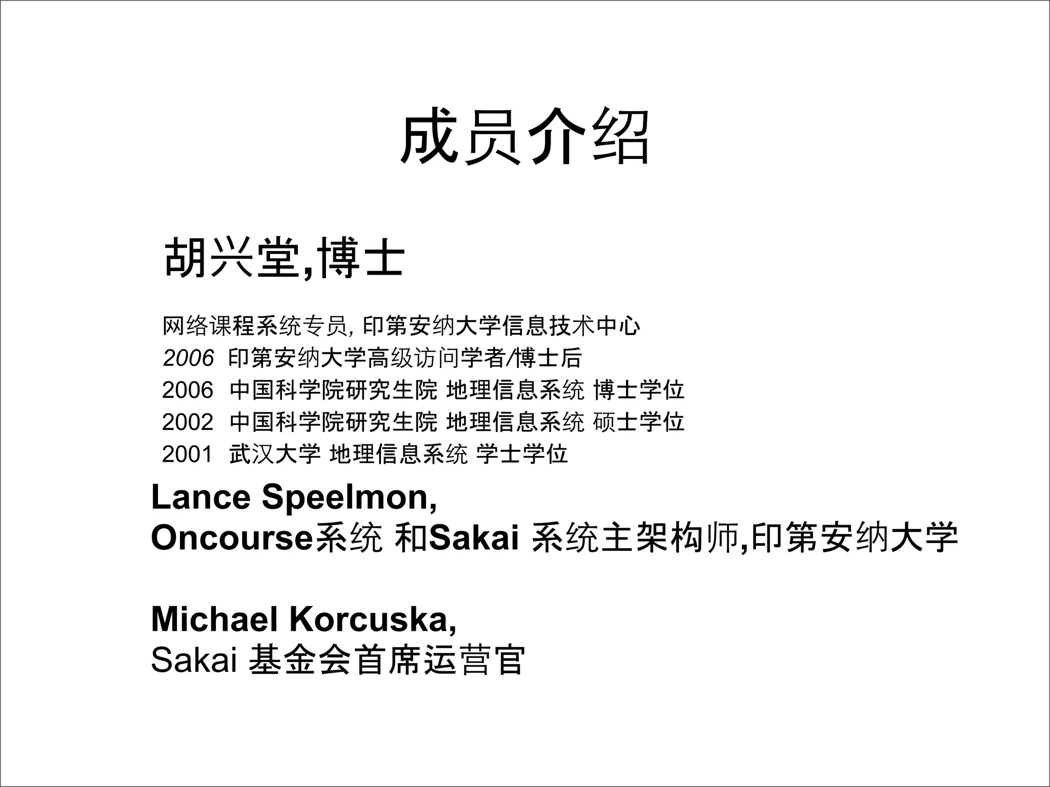 ,
            ,
2006                /
2006
2002
2001

Lance Speelmon,
Oncourse      Sakai     构   ,

Michael Korcuska,
Sakai          运
 