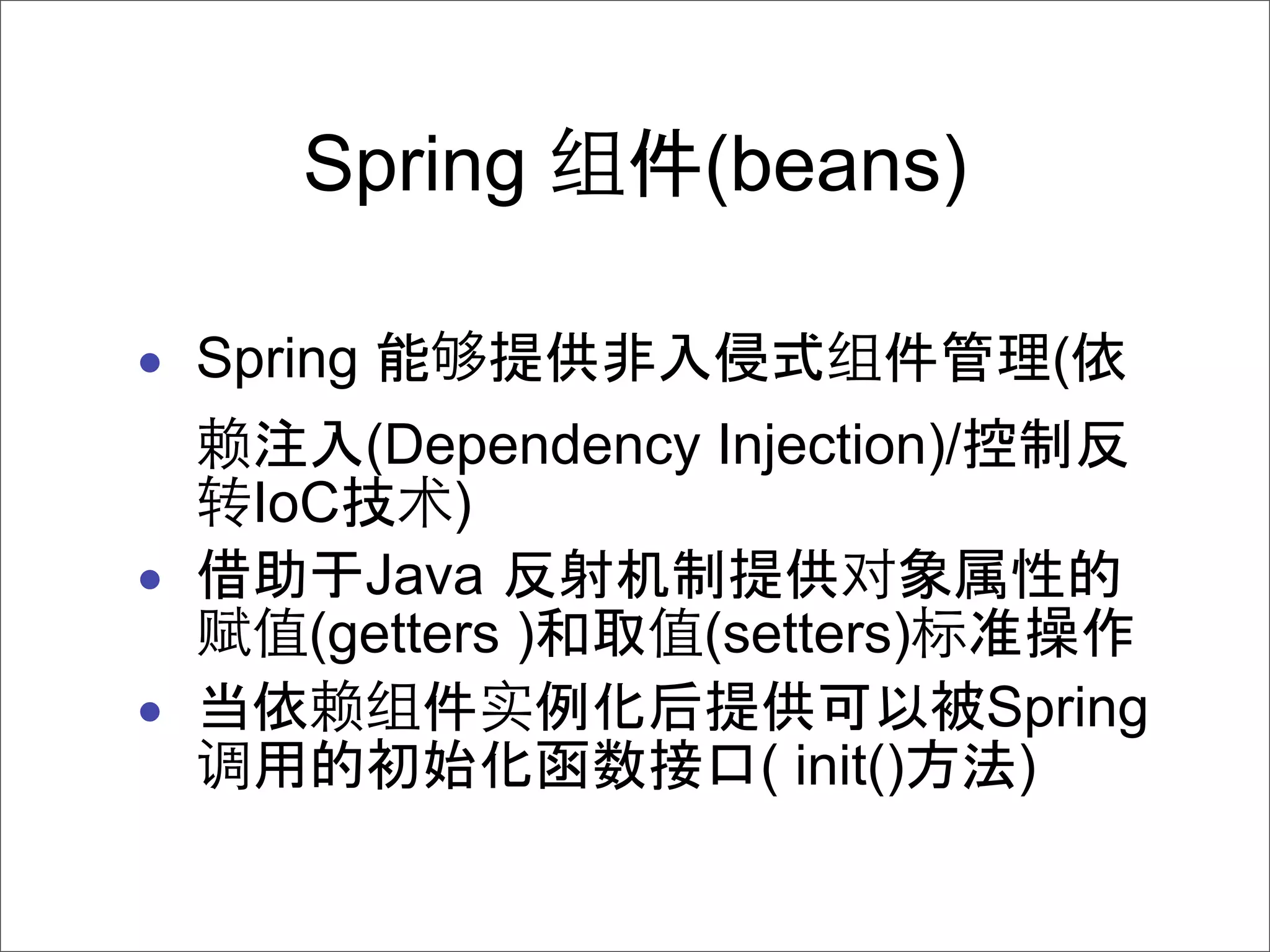 Spring         (beans)

• Spring                            (
        (Dependency Injection)/
    IoC     )
•       Java
      (getters )   (setters)
•                                 Spring
                       ( init()    )
 