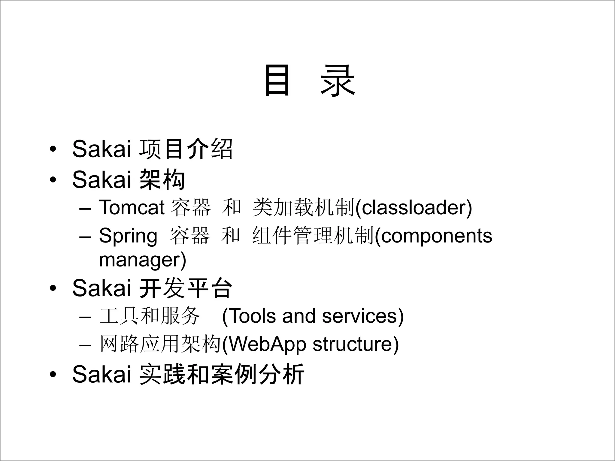 • Sakai
• Sakai   构
  – Tomcat                   (classloader)
  – Spring                      (components
    manager)
• Sakai 开
  –            (Tools and services)
  –            (WebApp structure)
• Sakai
 
