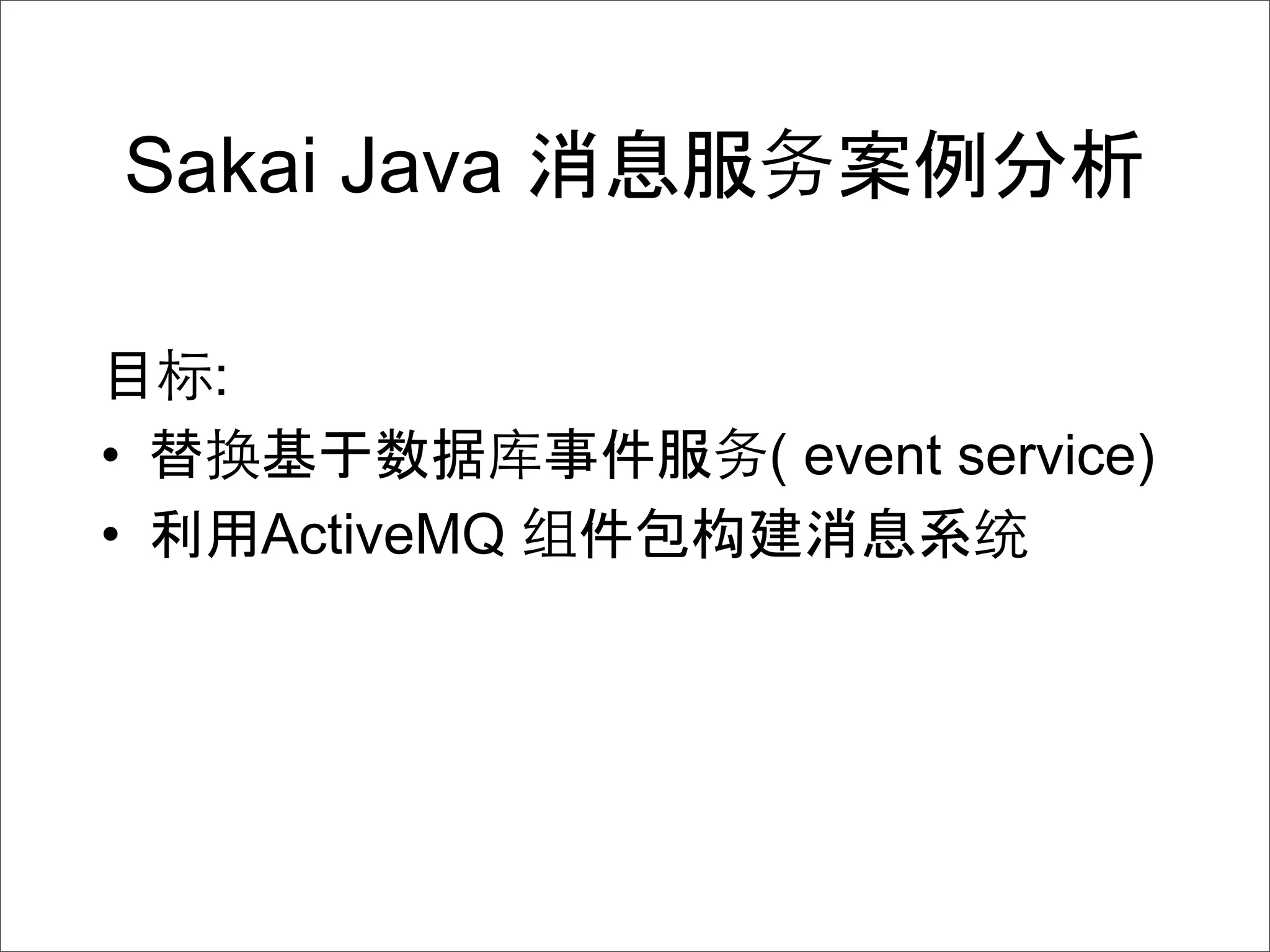 Sakai Java

      :
•                        ( event service)
•         ActiveMQ   构
 