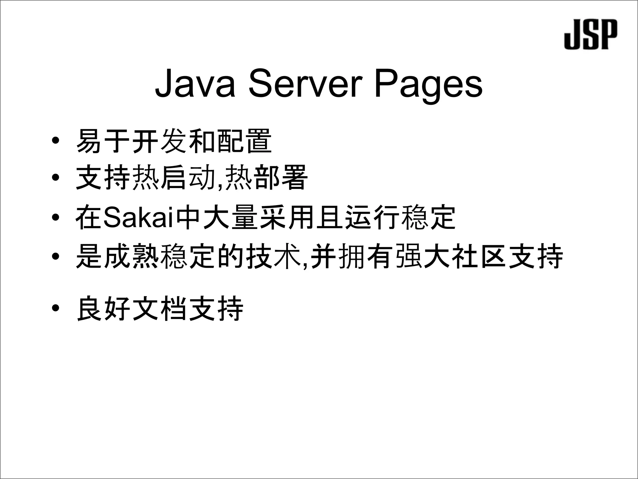 Java Server Pages
•    开
•      启    ,
•   Sakai           运
•               ,
•
 