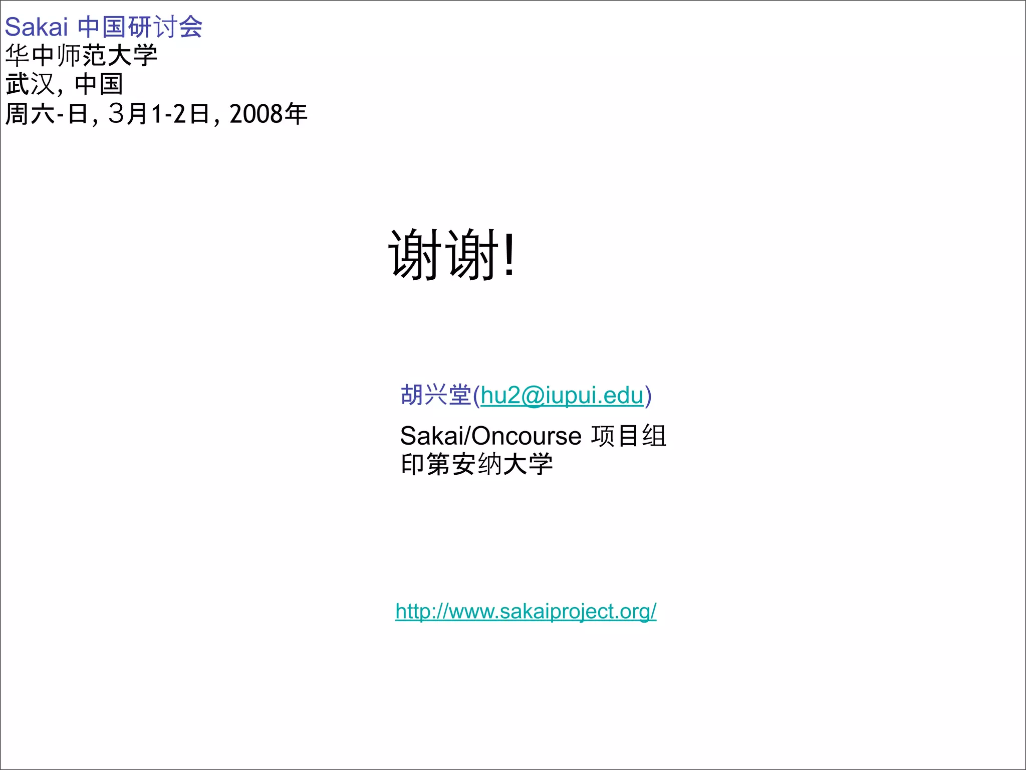 Sakai

   ,
   -    ,   1-2   , 2008




                                      !

                                   (hu2@iupui.edu)
                           Sakai/Oncourse




                           http://www.sakaiproject.org/
 