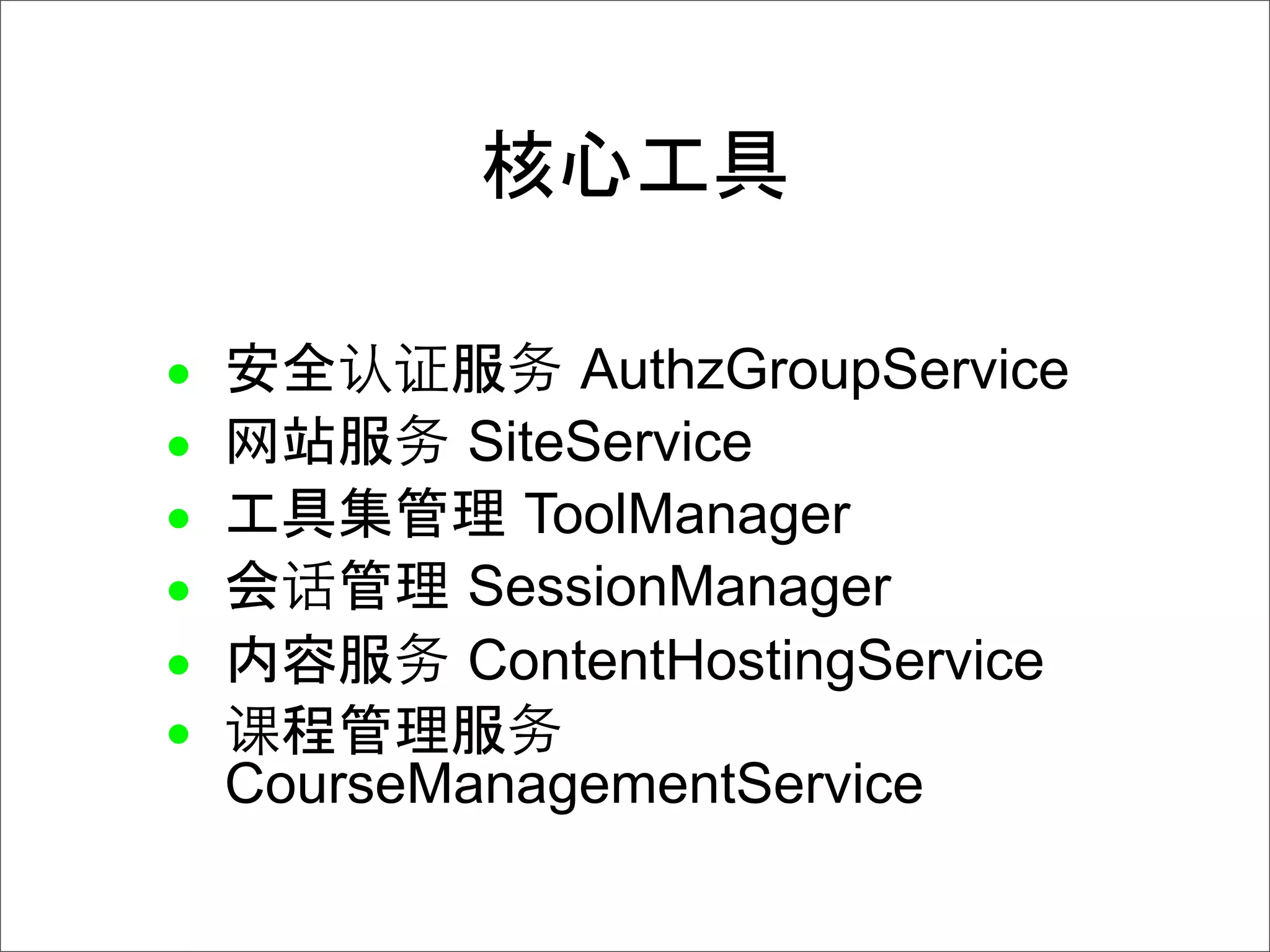 •              AuthzGroupService
•          SiteService
•            ToolManager
•          SessionManager
•          ContentHostingService
•
    CourseManagementService
 