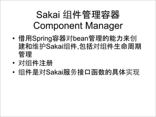 Sakai
    Component Manager
•   Spring      bean
        Sakai    ,

•
•      Sakai
 