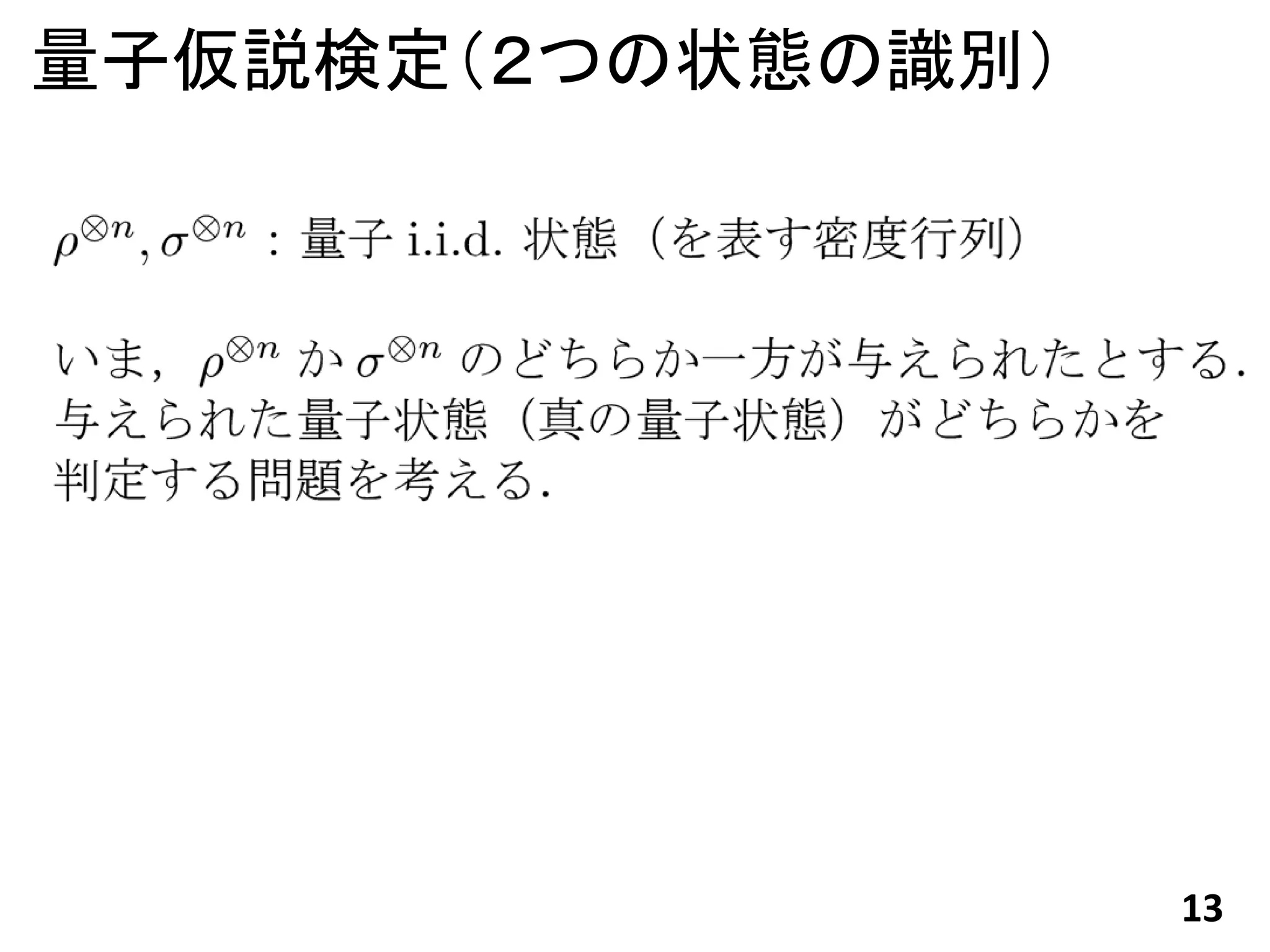 量子仮説検定（２つの状態の識別）




                   13
 