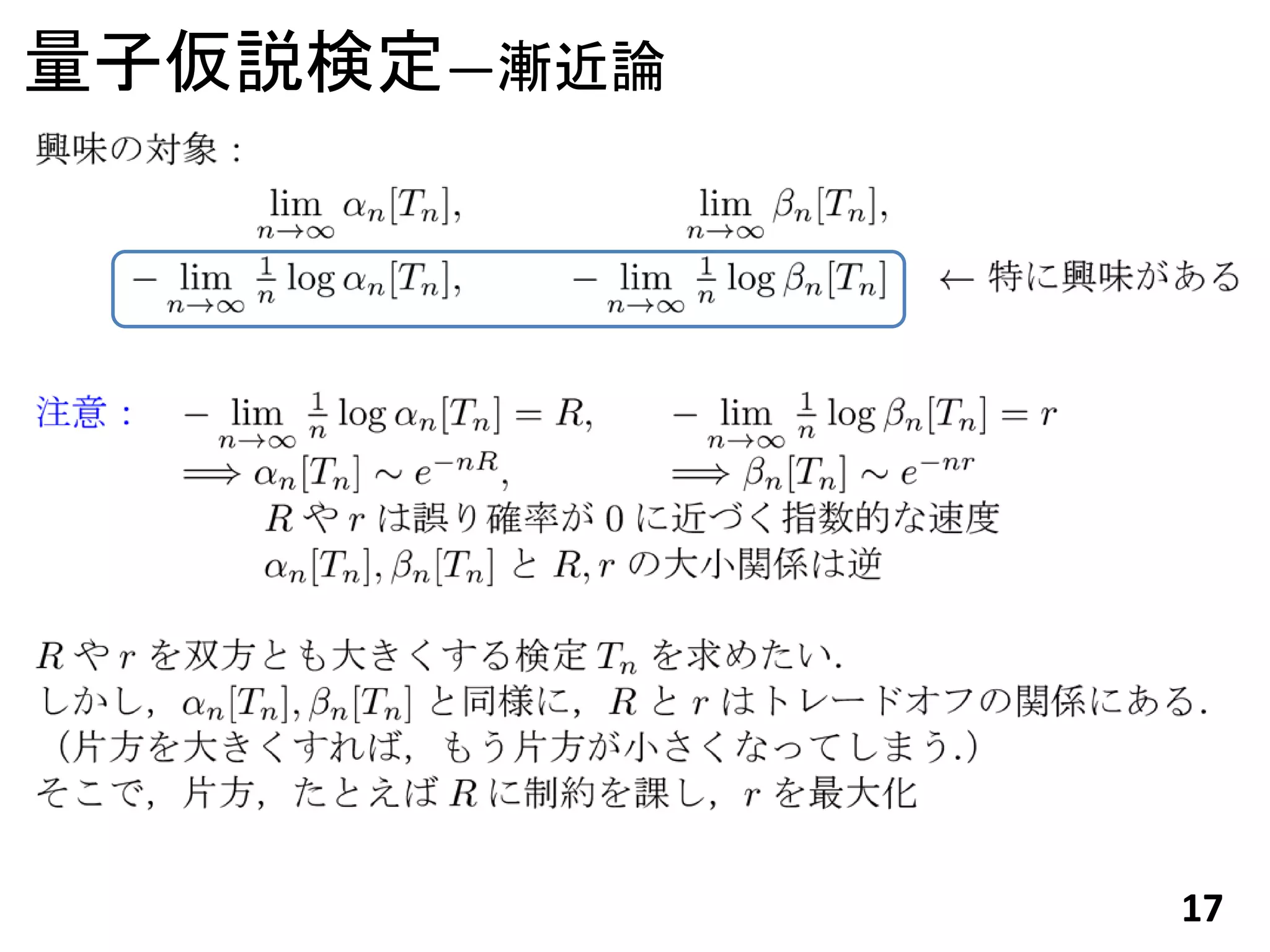 量子仮説検定―漸近論




             17
 