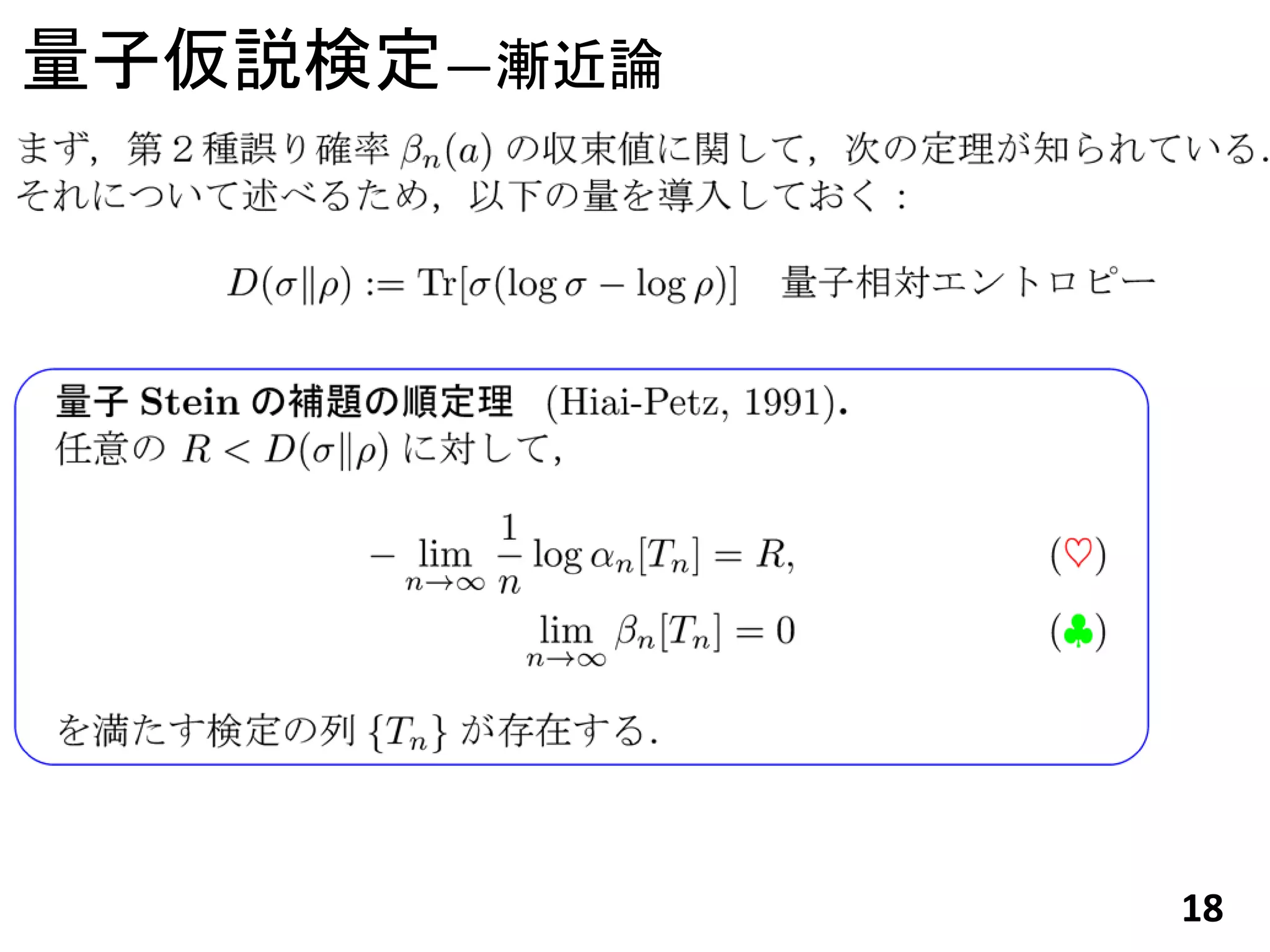 量子仮説検定―漸近論




             18
 