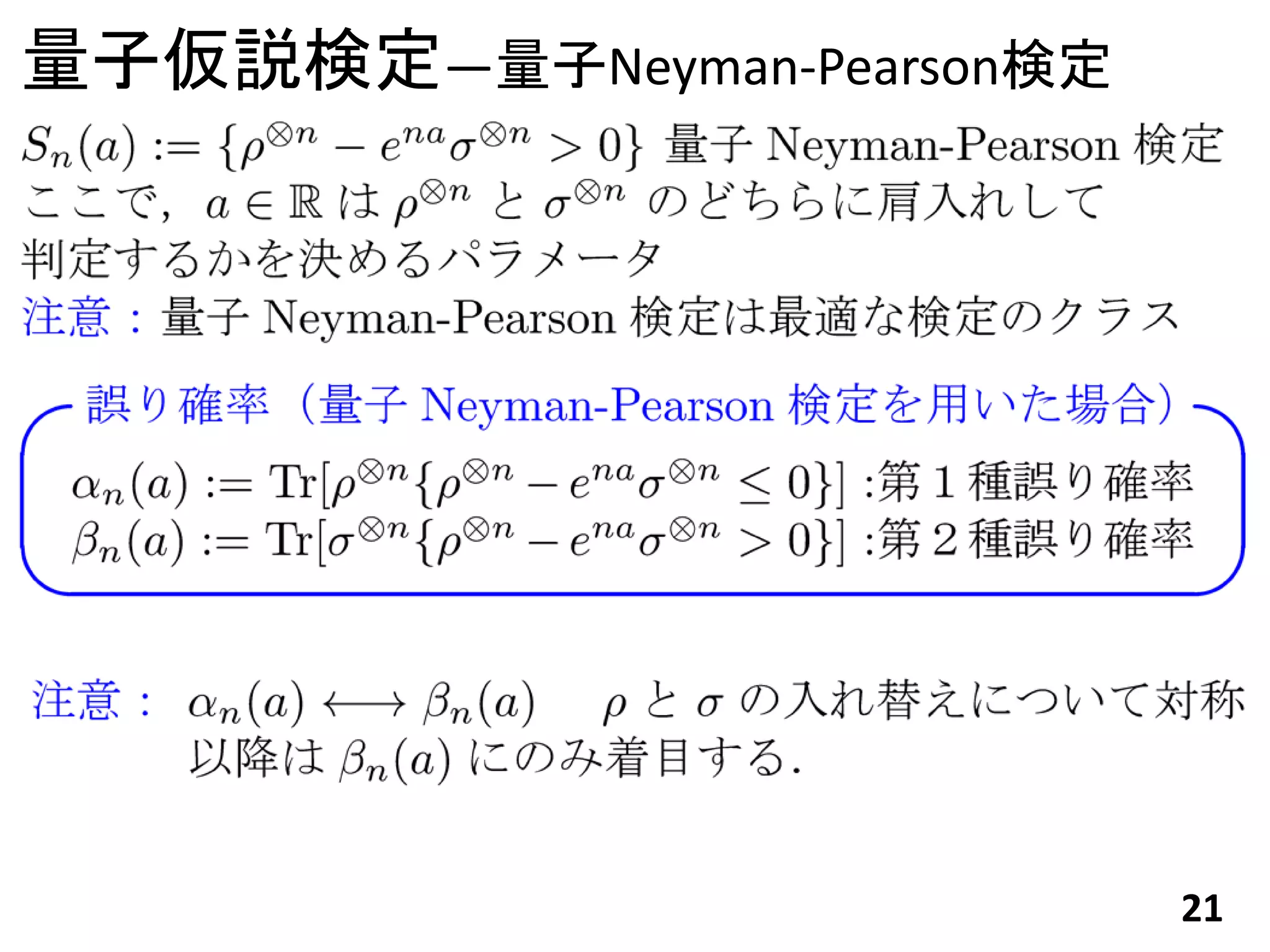 量子仮説検定―量子Neyman-Pearson検定




                            21
 
