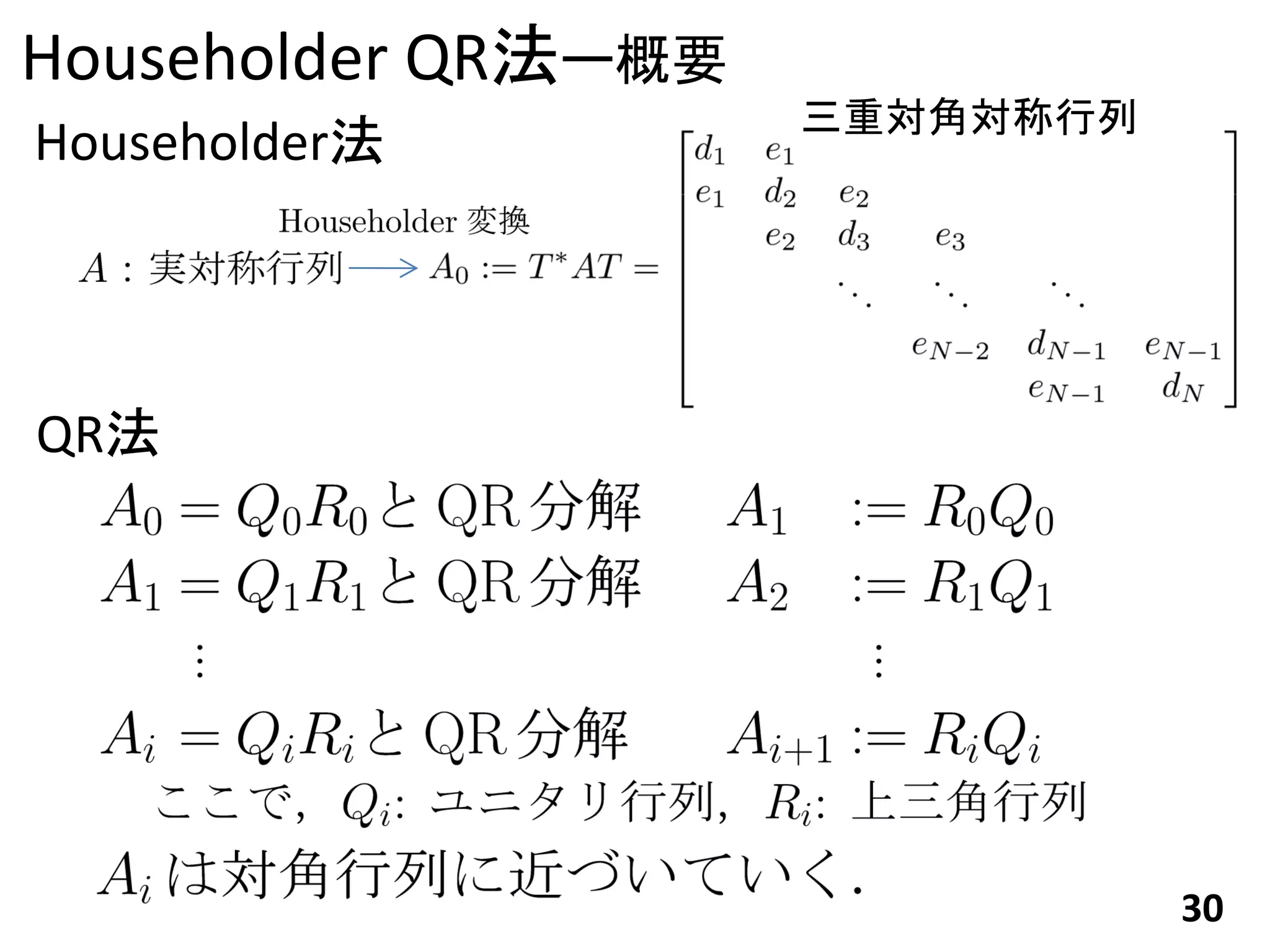 Householder QR法ー概要
                     三重対角対称行列
Householder法




QR法




                                30
 