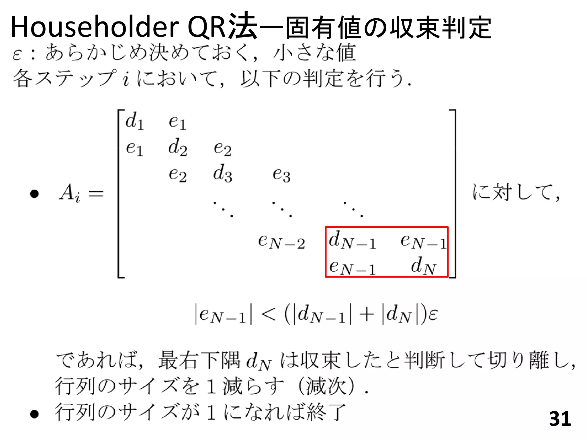 Householder QR法ー固有値の収束判定




                           31
 