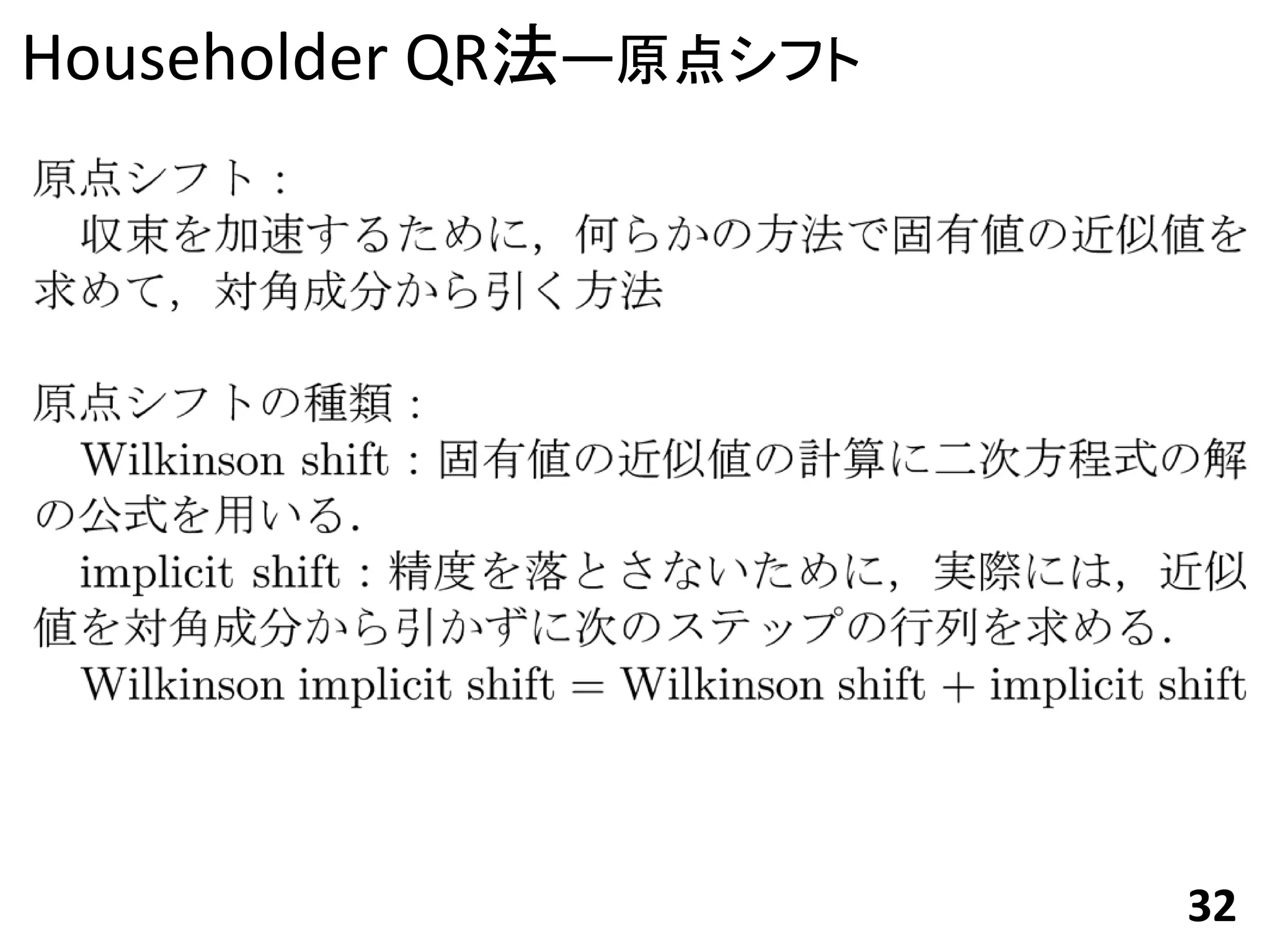 Householder QR法ー原点シフト




                        32
 