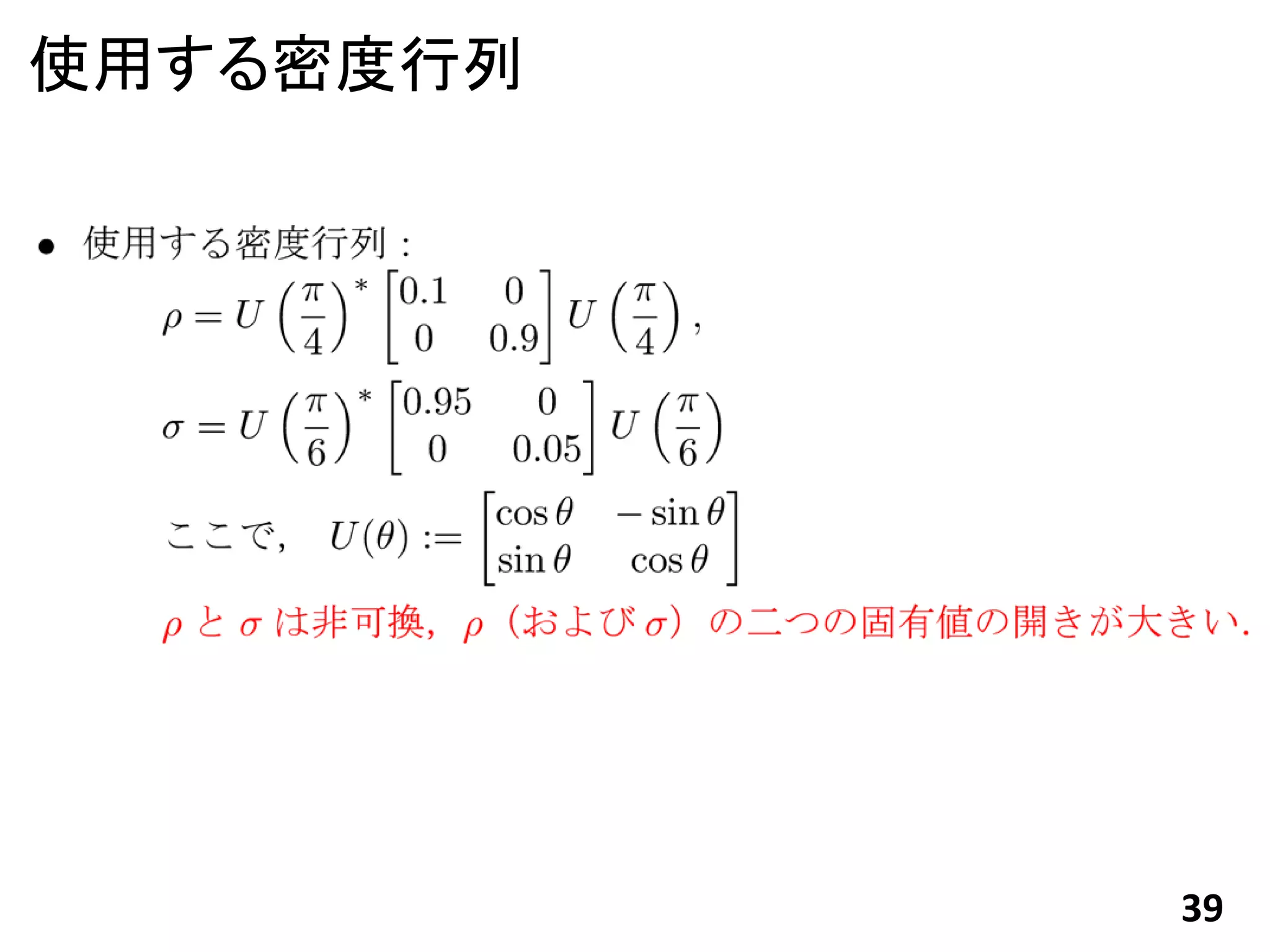 使用する密度行列




           39
 