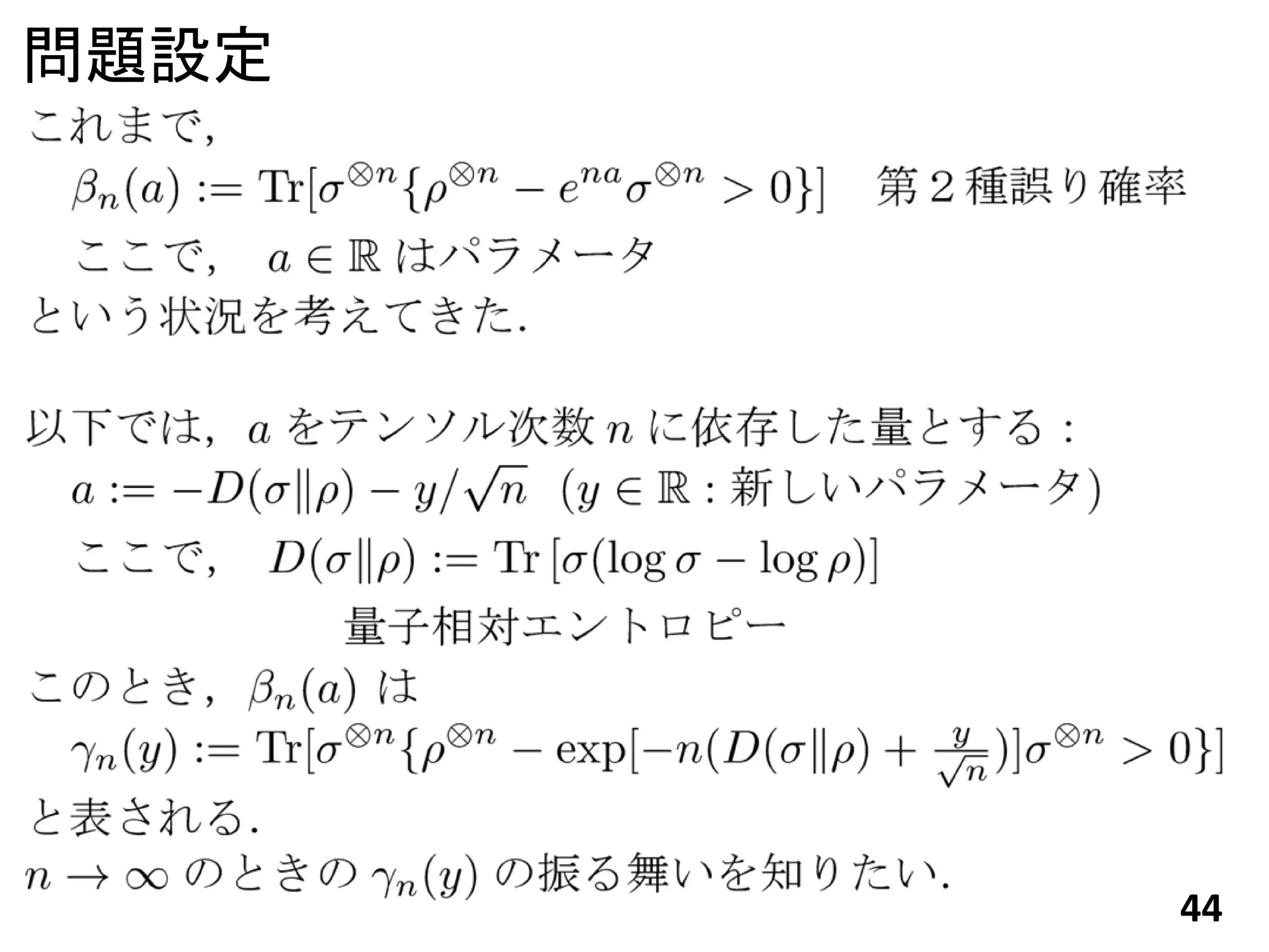問題設定




       44
 