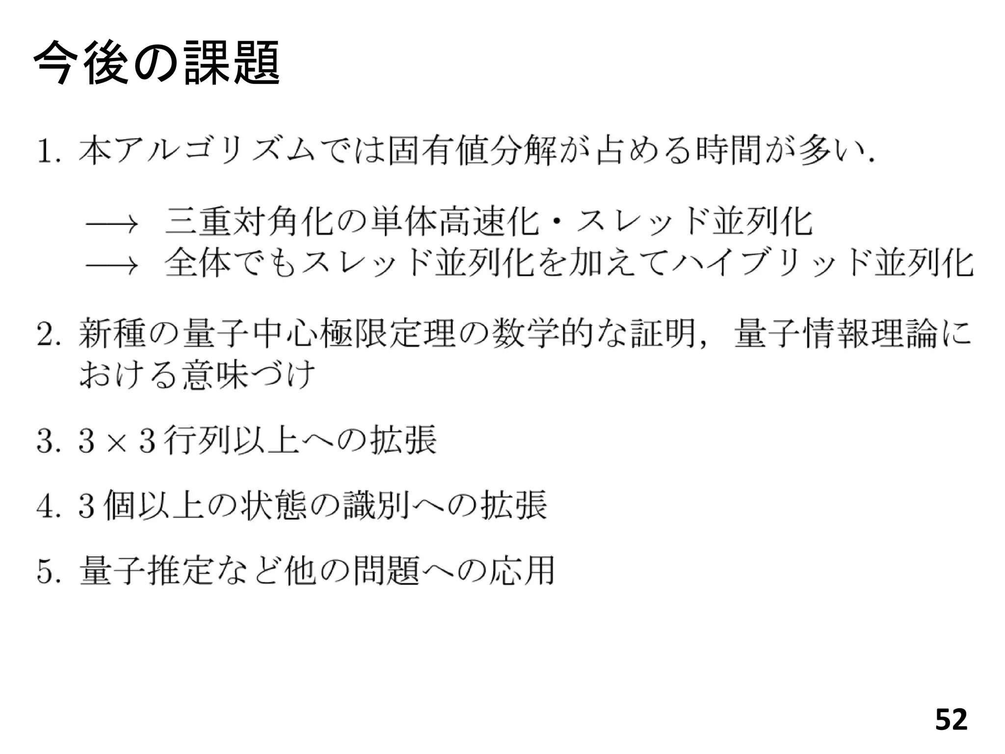 今後の課題




        52
 