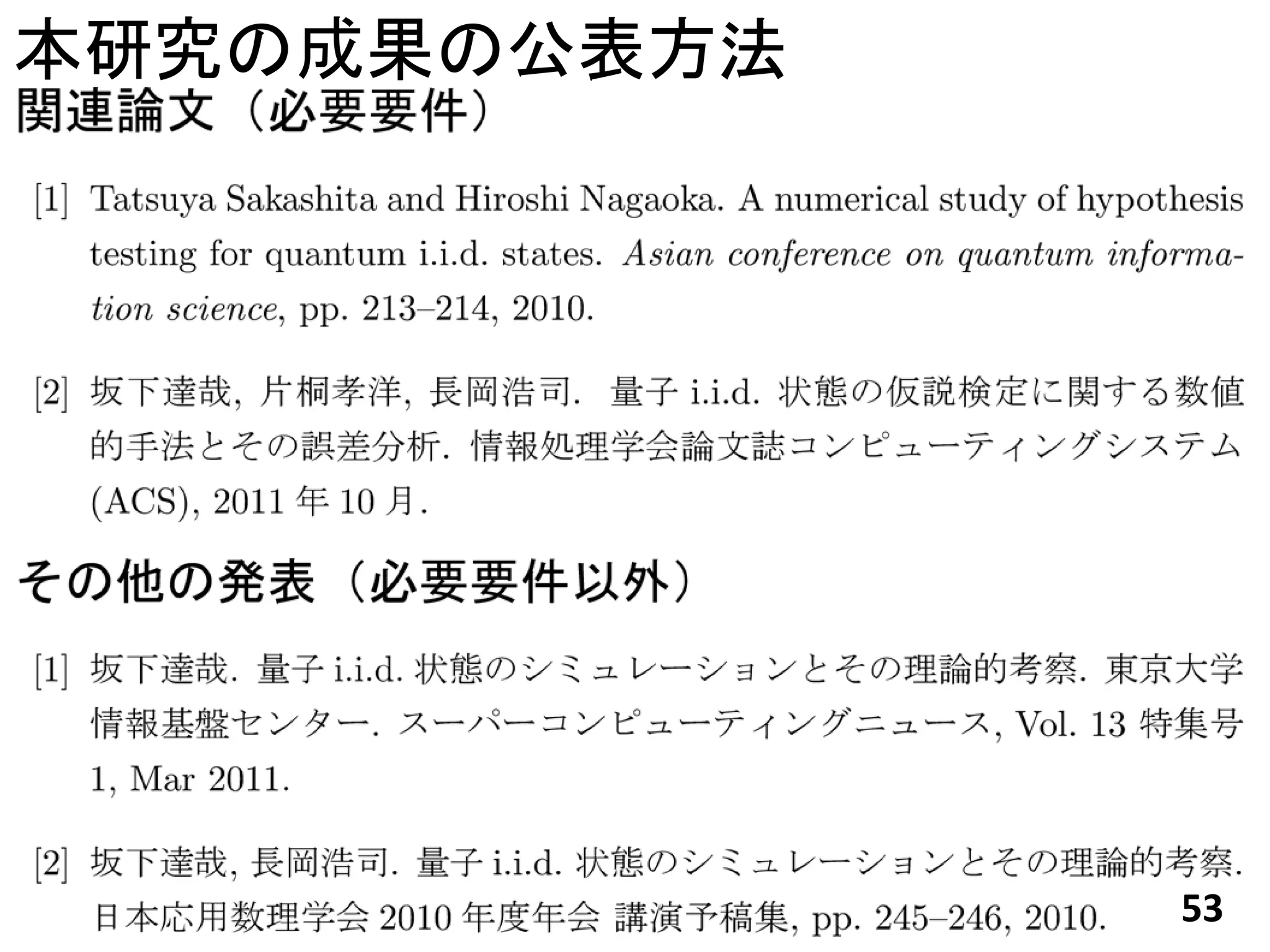 本研究の成果の公表方法




              53
 