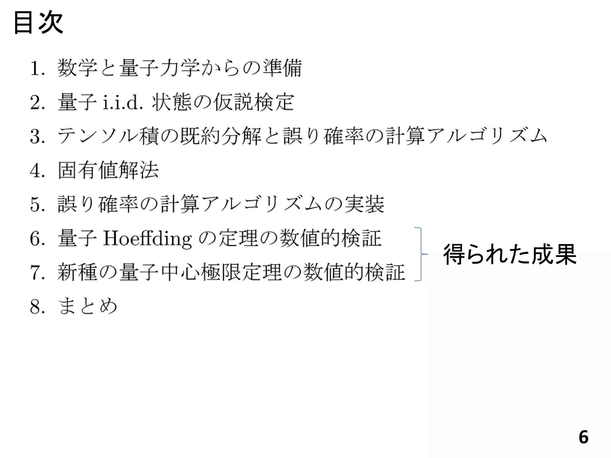 目次




     得られた成果




              6
 